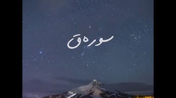ما تيسر من سورة ق | أحمد نور الدين