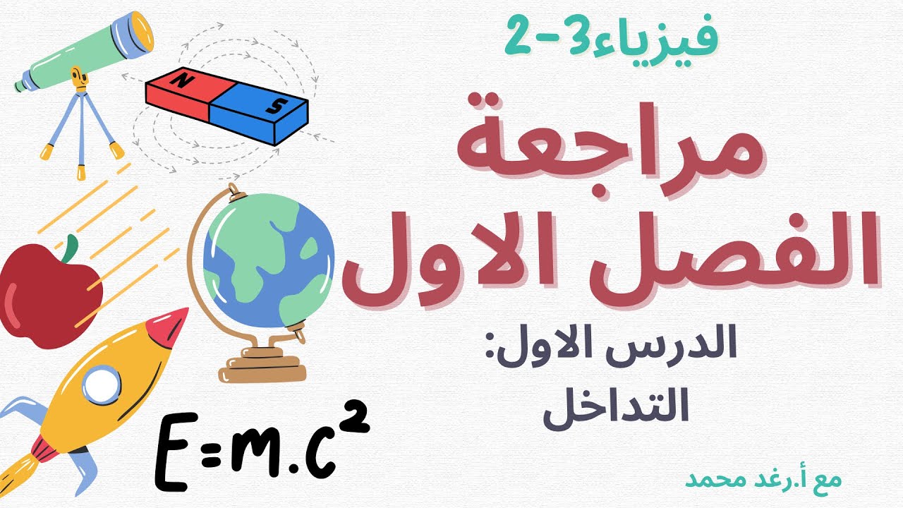 فيزياء٣-٢: مراجعة الفصل الاول -التداخل والحيود- الدرس الاول