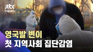 해외 입국자→가족→지인…'변이' 집단감염 첫 확인 / JTBC 아침&