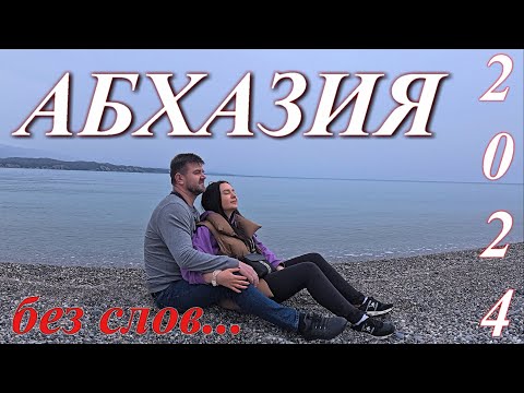 Абхазия без слов