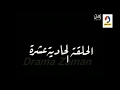 مسلسل الاحباب والمصير الحلقة 11
