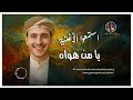 يا من هوه يا من هوه
