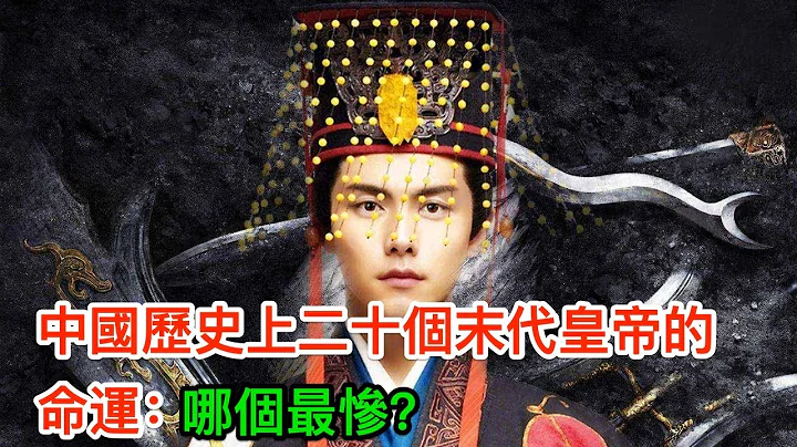 中國歷史上二十個末代皇帝的命運：哪個最慘？ - 天天要聞