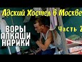 Хостел в Москве УЖАС ОЖИВАЕТ! ЭКПЕРИМЕНТ. В МОСКВЕ С 2000₽. Часть 2.