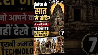 7 Rahasyamayi Mandir 😳 #viralvideo #trending #technology #ytshorts #ytshorts #shortsfeed #shorts