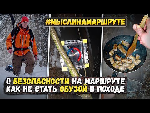Одиночный поход зимой с печкой. 5 правил безопасности в групповом походе.