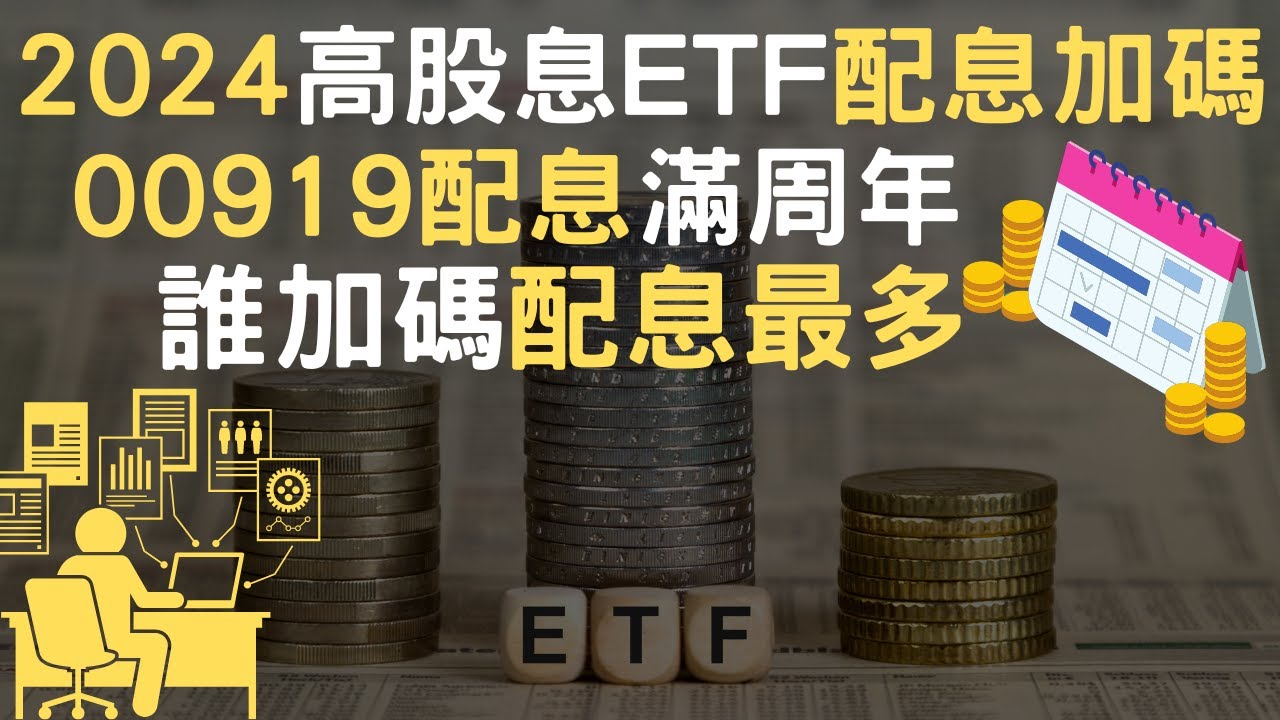 2024高股息ETF配息加碼｜00919配息滿周年｜誰加碼配息最多(附中文字幕)