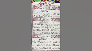✨ تلاوة هادئة لسُورَةُ الْهُمَزَة – تقرأ القلوب وتُذكر بالعاقبة#اكسبلور #سورة_الهمزة#السعودية #دبي