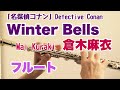 Winter Bells/倉木麻衣 Mai Kuraki【フルートで演奏してみた】「名探偵コナン Detective Conan」OP
