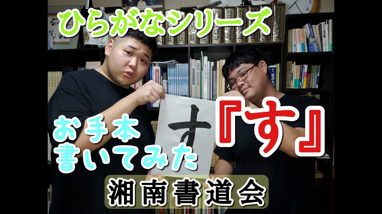 ひらがな す の書き方 習字 書道 書き初めのお手本 す 書道パフォーマンス ひらがなシリーズ Youtube