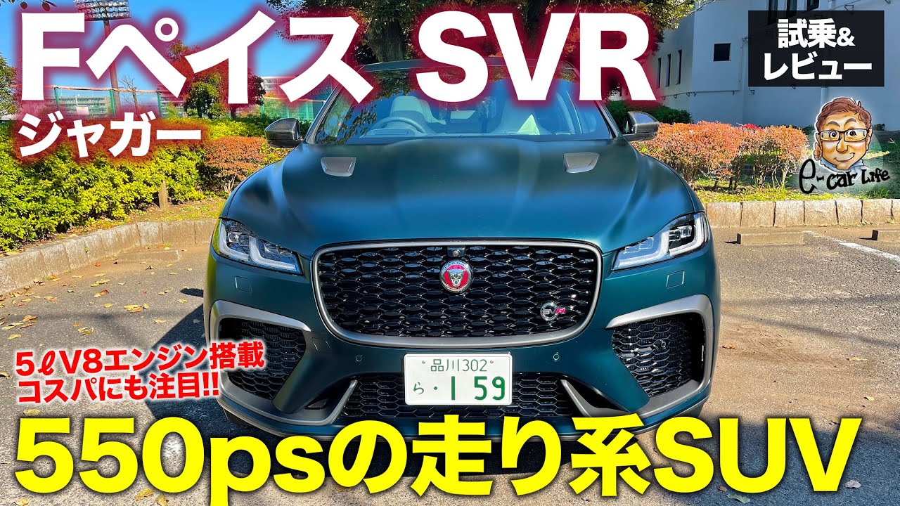 ジャガー Fペイス SVR 2021 【試乗&レビュー】走り好きのためのスーパーSUV!! コスパも魅力の5ℓV8搭載のスペシャルモデル!! E-CarLife with 五味やすたか