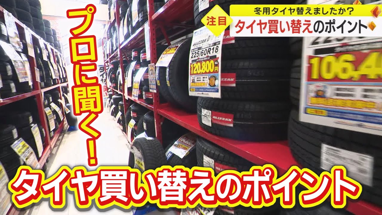 どのタイヤにも“製造年月”が！早めが一番の『冬タイヤへの交換』プロに