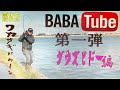 BABA Tube 第一弾 ダウズビドー編