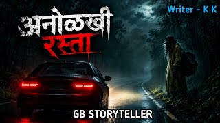 अनोळखी रस्ता | marathi ghost story |marathi horror story | gb story 2.0
