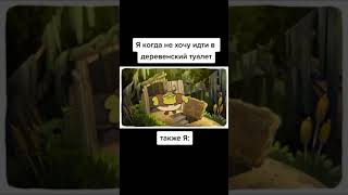 Я когда не хочу идти в деревенский туалет так же я 🤣 / #shorts #мем #meme #мемы