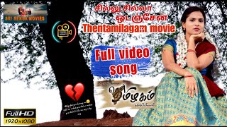 Thentamilagam movie song | shelu shilla | Tamil HD VIDEO SONG | music jit