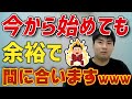 何かを始めるのに遅すぎるなんて存在しません。