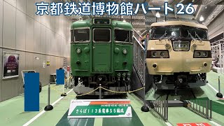 【2024年度内廃車予定】113系5300番台S5編成特別展示〜京都鉄道博物館パート26 (2024年5月)【クハ117-1】