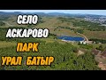 🌍 Парк Урал Батыр Аскарово Башкирия с высоты птичьего полета