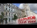 Харьков май 2022
