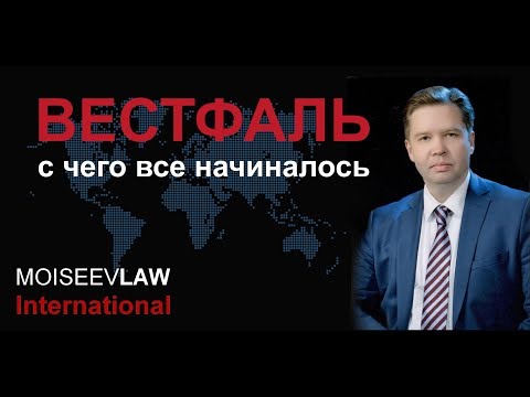 ВЕСТФАЛЬСКИЕ ДОГОВОРЫ, как начало формирования основ современного международного права