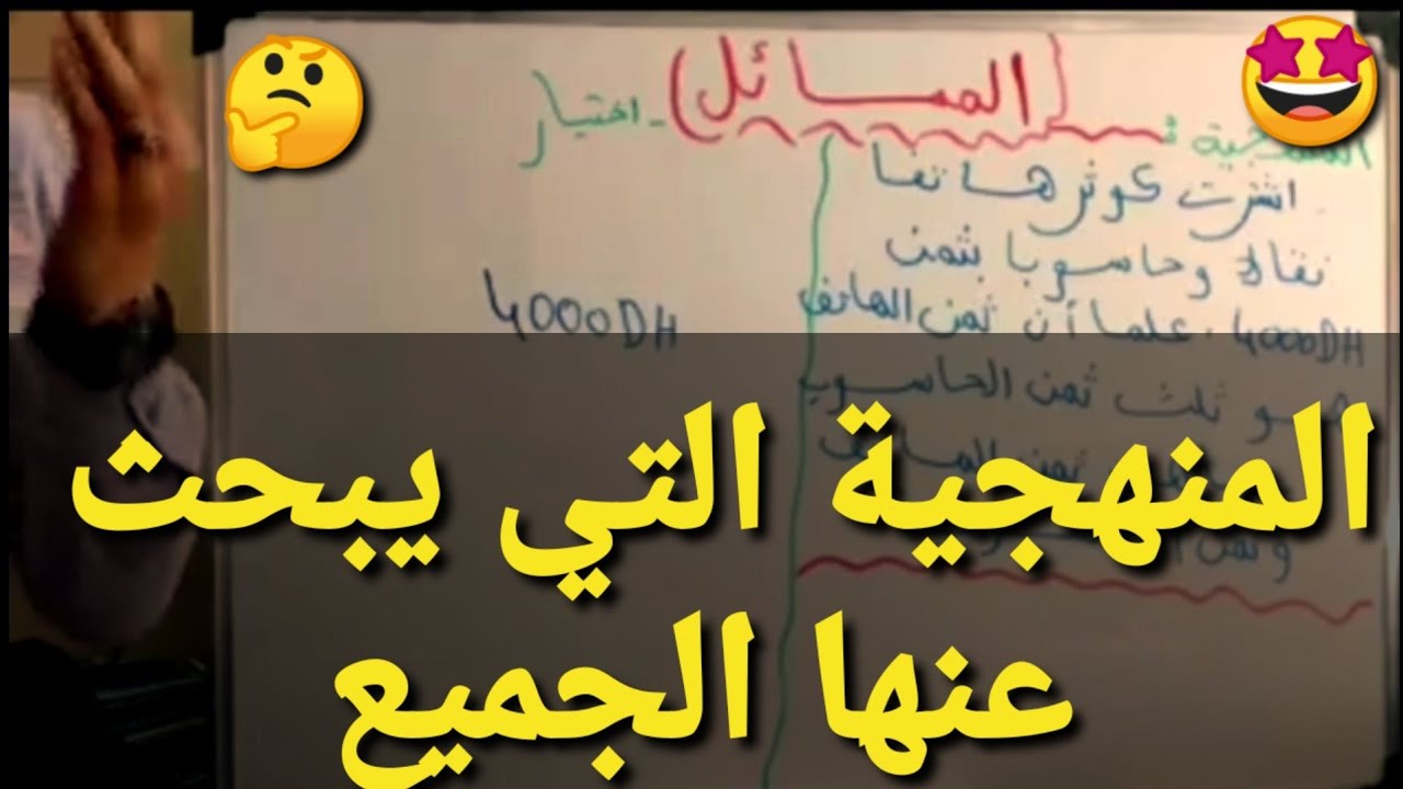 الثالثة ثانوي إعدادي : هذا هو الحل ليكتقلب عليه 😍 طريقة حل المسائل