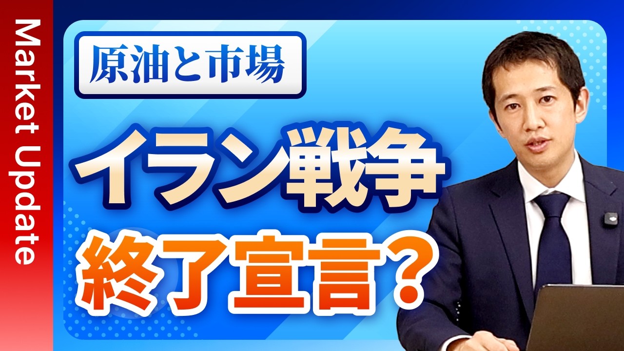 【イラン戦争】トランプ大統領の終結宣言は本当か？原油価格が急落する中、ホルムズ海峡封鎖の行方はどうなるのか徹底解説