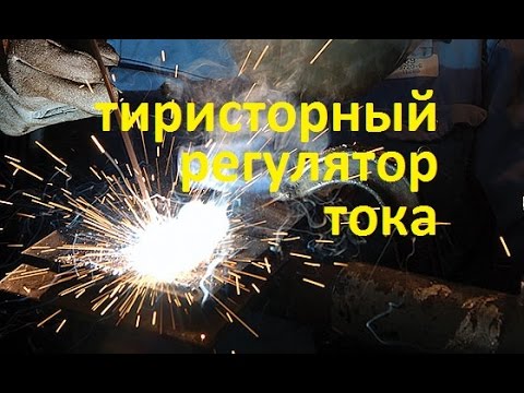 Регулятор тока для сварочного аппарата своими руками