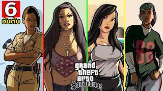 6 อันดับ แฟนของ CJ ในเกม GTA San Andreas