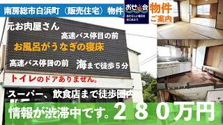 物件情報【販売 南房総市白浜町】280万円。#中古住宅 #元店舗 #diy 　海、スーパー、飲食店まで徒歩圏内。いろいろ謎の多い面白物件です。
