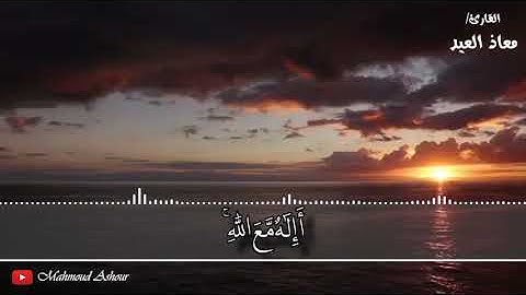 ما تيسر من سورة النمل بصوت القارئ معاذ العيد