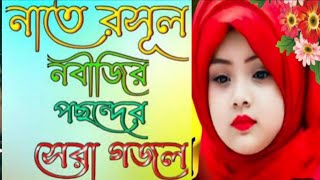 best islamic song ? new islamic song ? Bangla ghazal islamic || hit gojol islamic