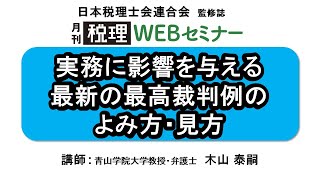 「月刊 税理」WEBセミナー【実務に影響を与える　最新の最高裁判例のよみ方・見方】