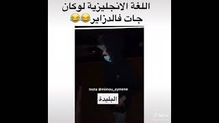 الانجليزية في الجزائر????