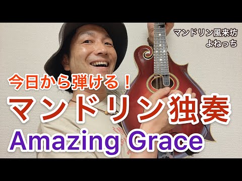 今日から弾ける! マンドリン独奏 「Amazing Grace」