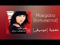 نانسي عجرم معجبة موسيقى Nancy Ajram Moegaba Instrumental 