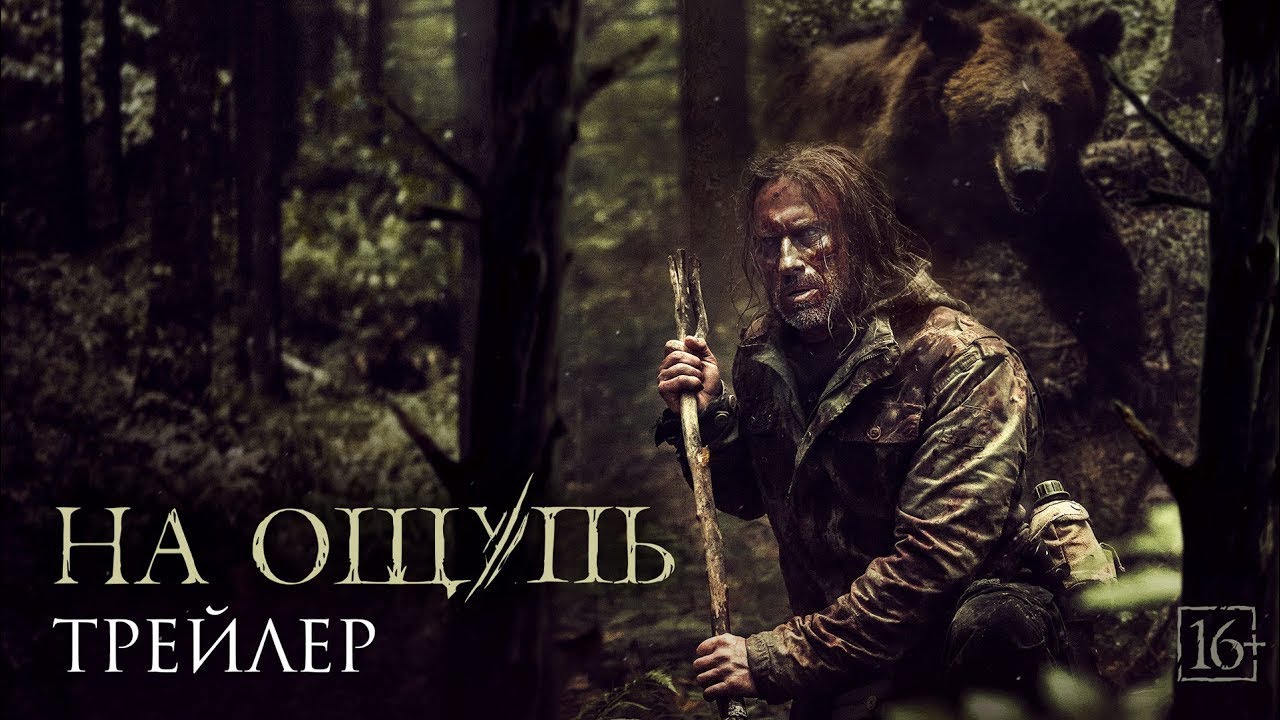 На ощупь с Дмитрием Нагиевым в главной роли Фильм 2022 - YouTube