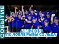 Чемпионат мира по ловле рыбы со льда 2019! Сборная Украины бронзовые призеры!