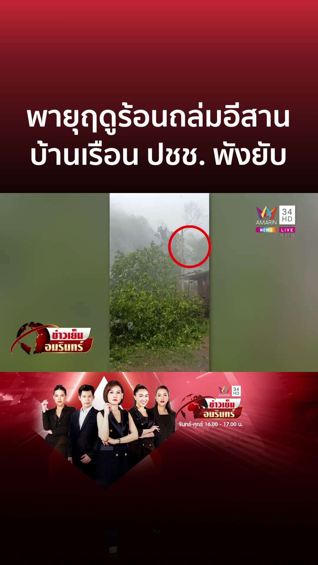 พายุฤดูร้อนถล่มอีสาน นครพนมบ้านเรือนพัง 30 หลัง | ข่าวเย็นอมรินทร์