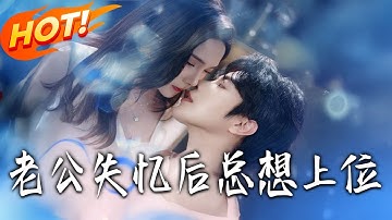《老公失憶後總想上位》第1~80集【高清完结合集】丨聯姻三年要離婚！高冷老公車禍秒變黏人小狗，原來他暗戀我蓄謀已久！#都市#总裁#爱情#drama#短剧#盛世短剧