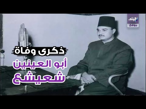 حفيد أبو العينين شعيشع أصغر قارئ التحق بالإذاعة في سن 17 عام ا 