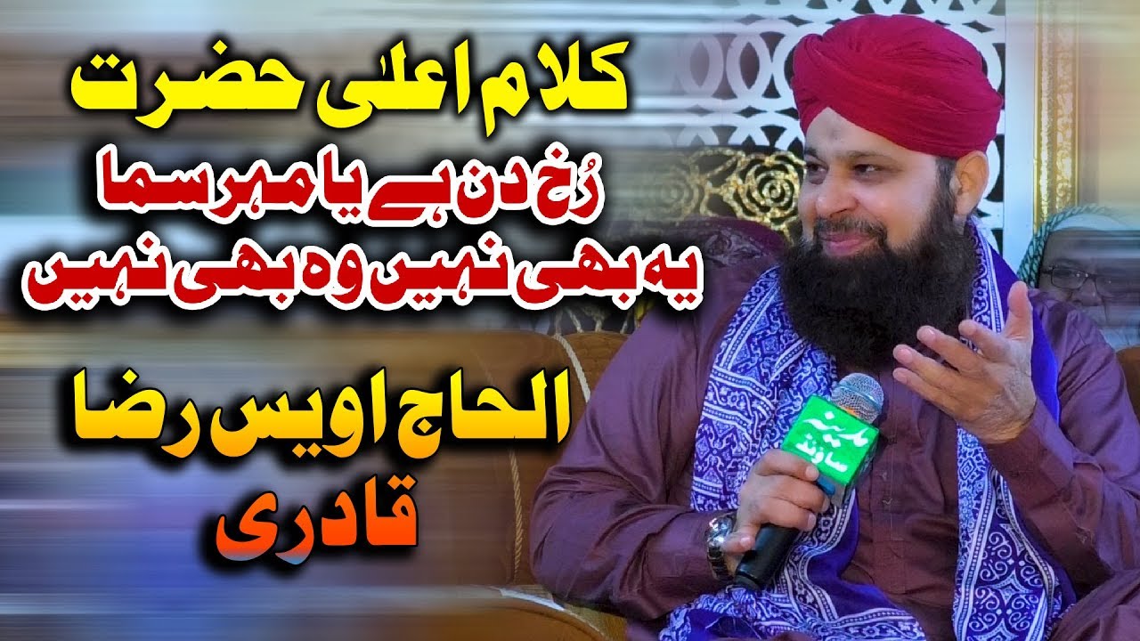 Rukh Din Hai Ya Mehray Sama Ye Bhi Nahi Wo Bhi Nahi | Owais Raza Qadri | Mehfil-e-Naat Khanewal