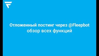 Обзор всех функций отложенного постинга в телеграм через @fleepbot. Бот для постинга telegram 2020