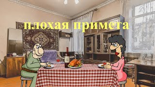 ПЛОХАЯ ПРИМЕТА  (мульт анекдот)