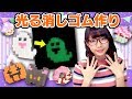 【DIY】暗闇で光る消しゴム大量に作ってみた!~学校で交換しよう〜【ハロウィン】