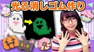 【DIY】暗闇で光る消しゴム大量に作ってみた!~学校で交換しよう〜【ハロウィン】