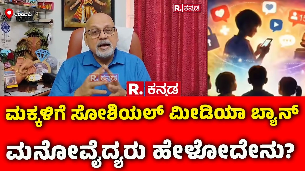 Social Media Ban for Under 16 in Karnataka: ಮಕ್ಕಳಿಗೆ ಸೋಶಿಯಲ್ ಮೀಡಿಯಾ ಬ್ಯಾನ್ ಮನೋವೈದ್ಯರು ಹೇಳೋದೇನು?