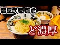 【ど濃厚！！】これは付けるタレというよりまみれるペースト！！『麺屋武蔵 鷹虎』新宿区高田馬場/飯テロ/Ramen/Tsuke-men/