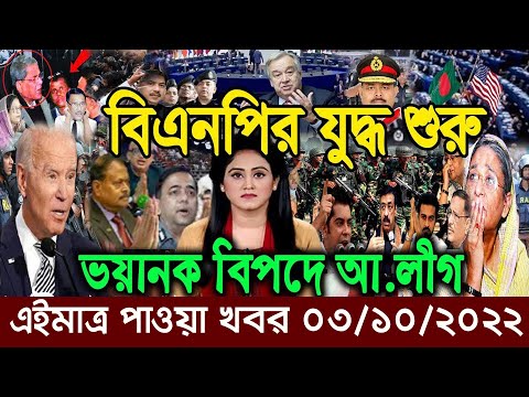 এইমাত্র পাওয়া Ajker khobor 03 August 2022|Bangla news today | bangla khobor | Bangladesh latest news