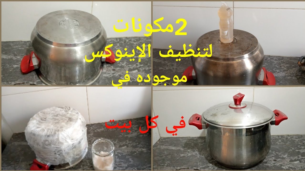 2 مكونات لتنظيف الإينوكس كيف مكان محروق يولي جديد كيشعل شعيل 😍